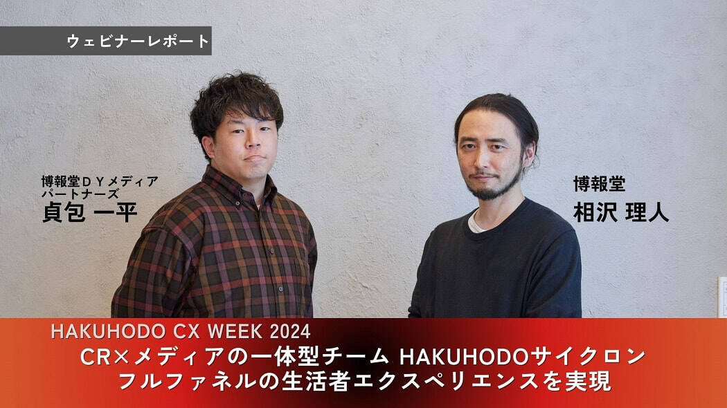 CR×メディアの一体型チーム HAKUHODO サイクロン～フルファネルの生活